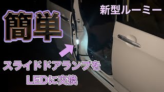 【#新型ルーミー#新型トール】スライドドアランプをLEDに交換♫