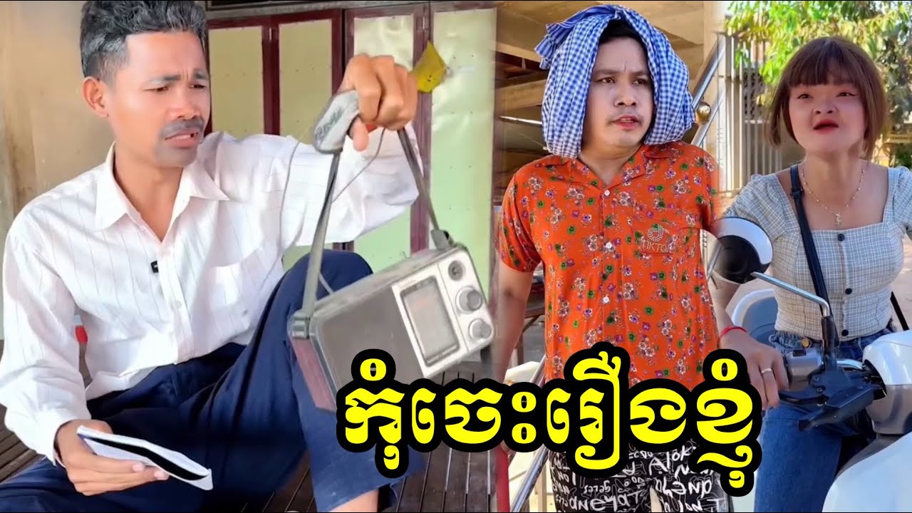 កុំចេះរឿងខ្ញុំ