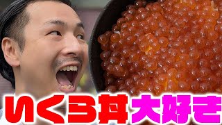 激安いくら丼を腹いっぱい食うたった一つの方法