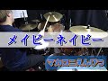 【メイビーネイビー】 マカロニえんぴつ Drums