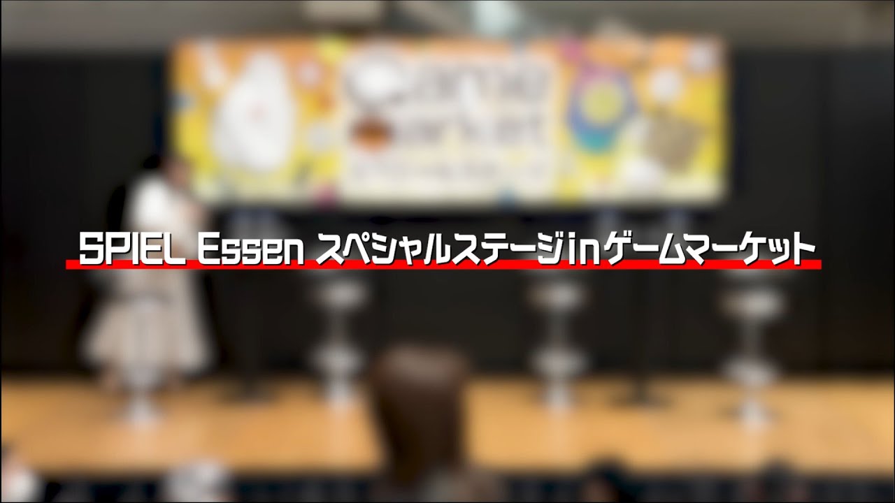 【GM2023秋】SPIEL Essen スペシャルステージ in ゲームマーケット