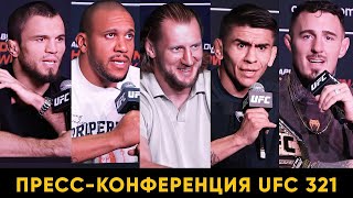 картинка: Готов бить Мераба до 50 лет! Пресс-конференция UFC 321 перед боями