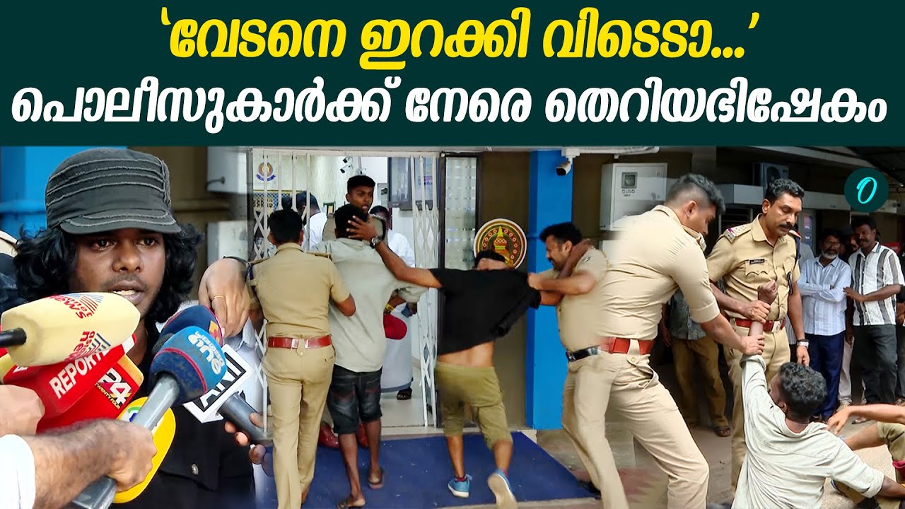 മദ്യലഹരിയിൽ പോലീസ് സ്റ്റേഷൻ ഉപരോധിച്ചു യുവാക്കൾ  | vedan | Kerala Police