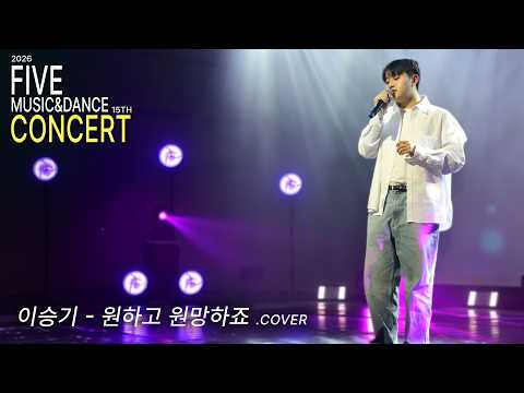 [2026 FIVE CONCERT] VOCAL CLASS | '이승기 - 원하고 원망하죠' | 대구 파이브뮤직앤댄스학원