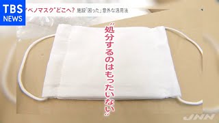 “アベノマスク”年度末の大量廃棄を控え自治体からは「押しつけるな！」の声も