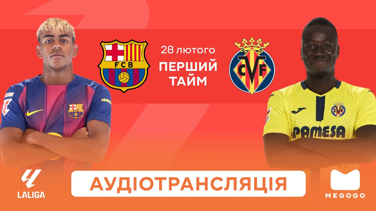 Барселона — Вільярреал | 1 тайм | Посилання на трансляцію 👇 | Прямий ефір | Аудіотрансляція