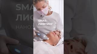 Процесс процедуры СМАС-лифтинг на аппарате Ultraformer. Результат оцениваем через 3 месяца 🔝