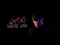 ALI IBAHRIYEN AYOUJIL Clip Officiel علي ابحرين اليتيم ALI IBAHRIYEN AYOUJIL Clip Officiel علي ابحرين اليتيم