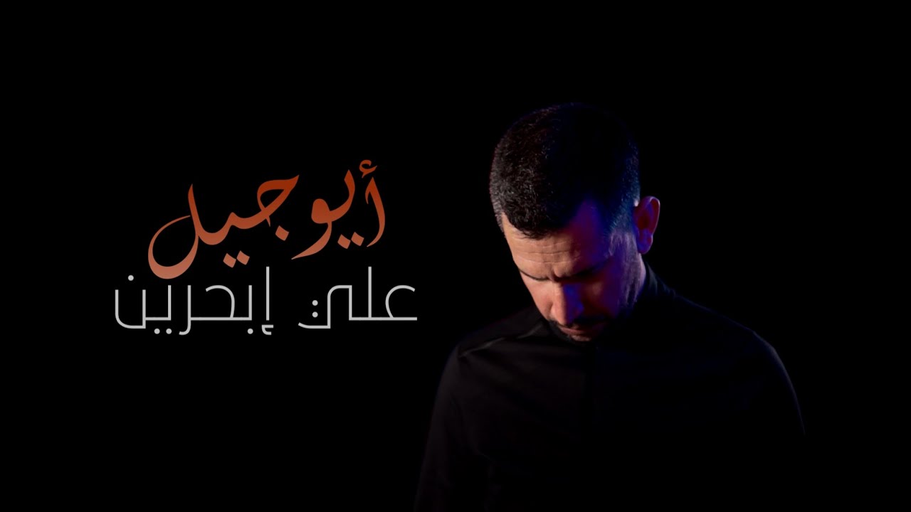 ALI IBAHRIYEN - AYOUJIL (Clip Officiel) / علي ابحرين - اليتيم