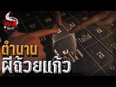 ตำนานผีถ้วยแก้ว | หลอนไดอารี่