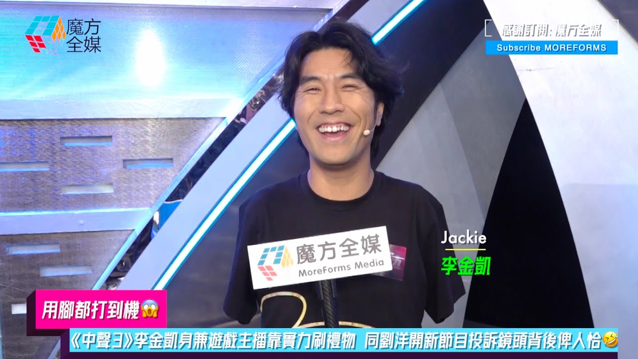 【用腳都打到機😱】《中聲3》李金凱身兼遊戲主播靠實力刷禮物 同劉洋開新節目投訴鏡頭背後俾人恰🤣