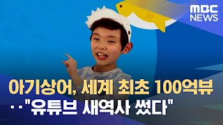 아기상어, 세계 최초 100억뷰‥"유튜브 새역사 썼다" (2022.01.13/뉴스데스크/MBC)