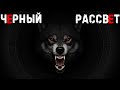 Ai-Author Play Music - Чёрный рассвет.