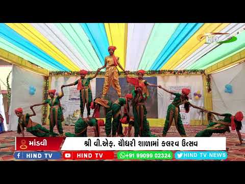 માંડવીમાં ‘કલરવ’ વાર્ષિક ઉત્સવની ભવ્ય ઉજવણી,