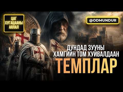 Дундад зууны хамгийн том хуйвалдаан - Темплар - ЦАГ ХУГАЦААНЫ АЯЛАЛ