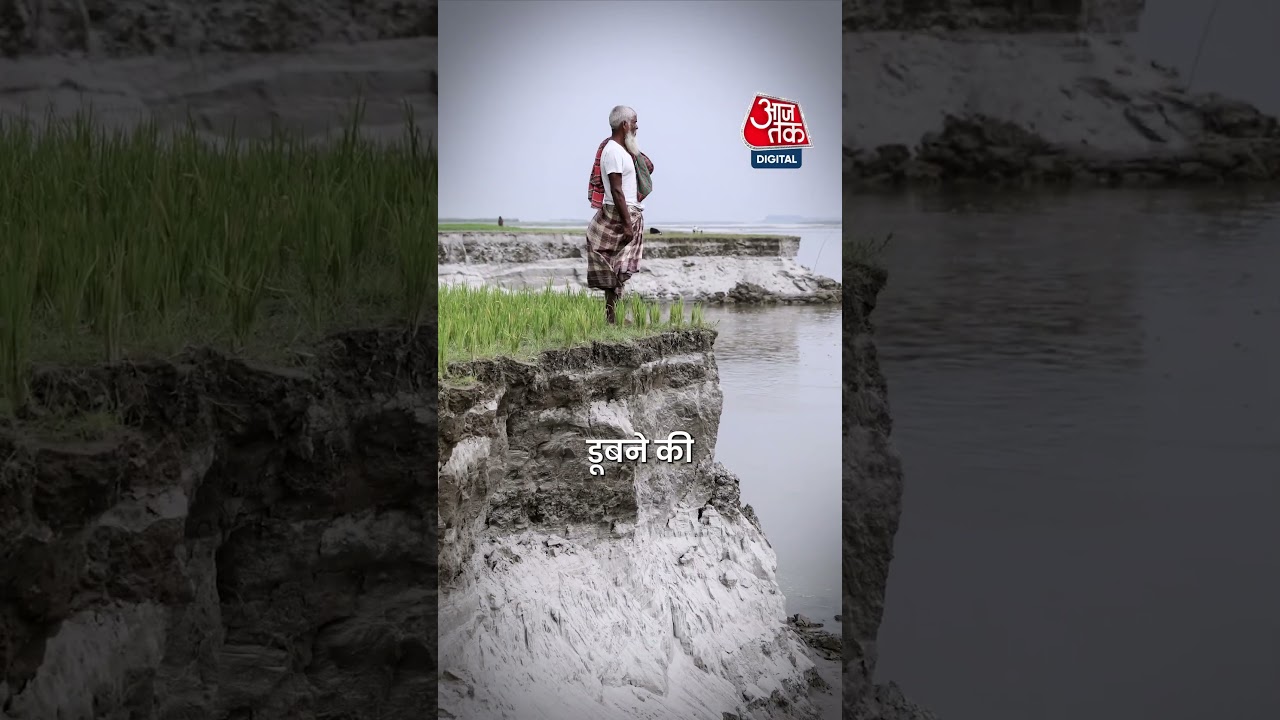 Bangladesh को निगल रही Brahmaputra River! जानें...  #aajtak #news #shorts #viral #bangladesh