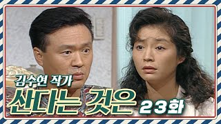 [산다는 것은] 윤하가 2혼을 했다구...두둥-탁!😲윤하의 이혼 소식을 접한 원표 │23화 #김수현작가 #90년대드라마