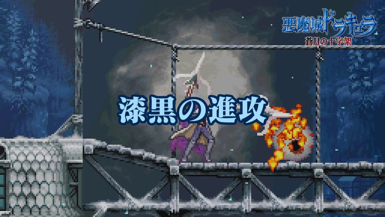 【悪魔城ドラキュラ 蒼月の十字架】漆黒の進攻【＋Lead Off ver.】