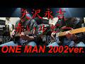 矢沢永吉『赤いルビー』ONE MAN 2002ver.ギターコピー