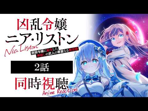 【同時視聴】『凶乱令嬢ニア・リストン』2話を初見！アニメリアクション【水月りうむ/VTuber】