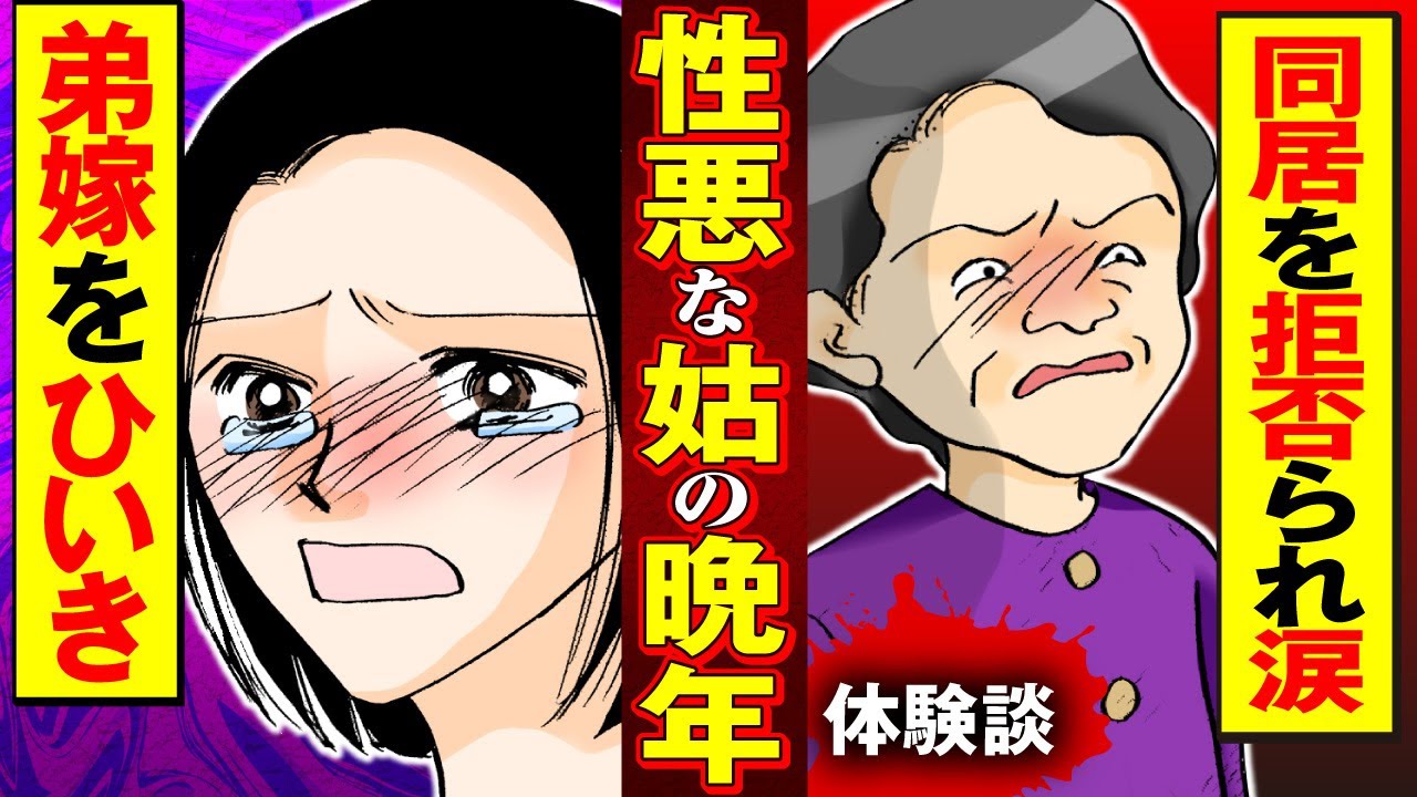 【実録マンガ】弟嫁をこき使っていた姑が、年を取って立場が逆転した結果