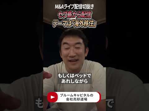 【ライブ配信アーカイブ】海外移住ってどう思いますか？　#shorts