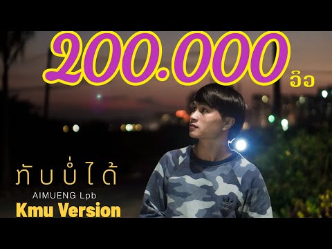 ກັບບໍ່ໄດ້(กลับ่ได้) - Youd salavan ft.STS73 [ກາຍອຳເບື່ອນ Cover By AIMUENG Lpb (Khmu Version)]
