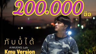 ກັບບໍ່ໄດ້(กลับ่ได้) - Youd salavan ft.STS73 [ກາຍອຳເບື່ອນ Cover By AIMUENG Lpb (Khmu Version)]