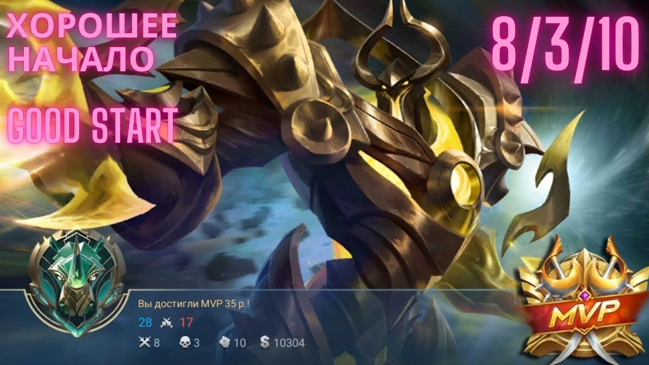 Млбб Уранус МВП хорошее начало (Mlbb Uranus MVP a good start)