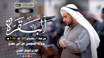 تراويح ليلة 3 رمضان 1446 هـ | برواية السوسي عن أبي عمرو | القارئ أبو بكر الظبي