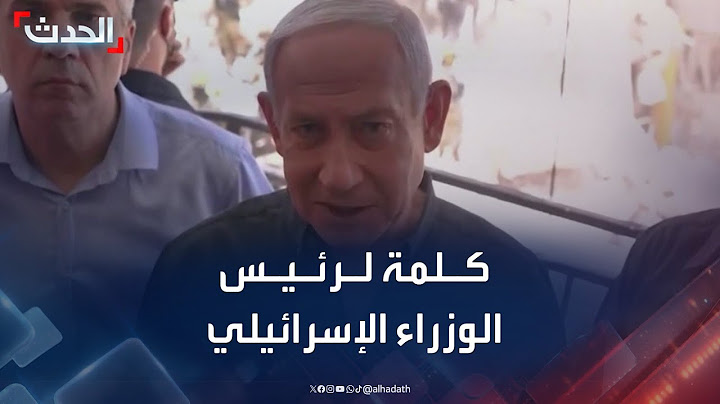 كلمة لرئيس الوزراء الإسرائيلي خلال تفقده الدمار في بات يام