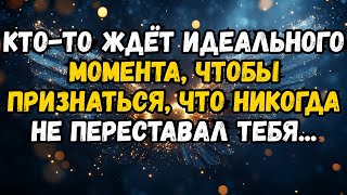 картинка: 💌❤️ КТО-ТО ЖДЕТ ИДЕАЛЬНОГО МОМЕНТА, ЧТОБЫ РАСКРЫТЬ, ЧТО НИКОГДА НЕ ПРЕКРАЩАЛ ...