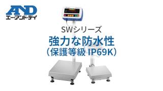 【SWシリーズ｜防塵・防水はかり】④強力な防水性（保護等級IP69K）