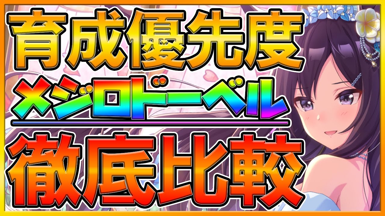 ウマ娘 配布ssr育成すべき 賢さ枠徹底比較 固有ボーナスはレースボーナス トレーニング効果の優秀サポ性能 採用編成も解説します メジロドーベル 完凸方法 初心者向け ウマ娘 プリティーダービー Youtube