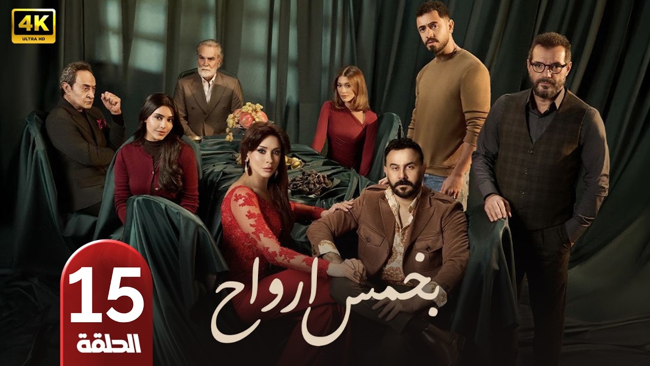 الحلقة 15 | مسلسل بخمس أرواح | بطولة قصي خولي | رمضان 2026