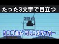 あおり運転対策【シンプルだけどアピール力満点】ドラレコステッカー作ってみた。リアドライブレコーダー用