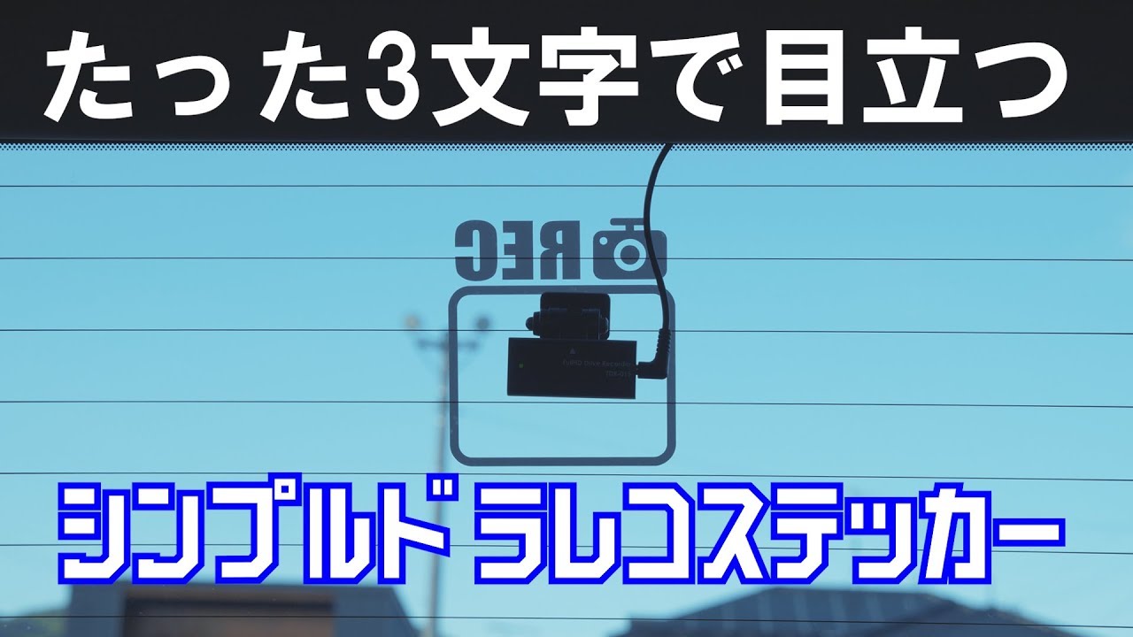 あおり運転対策 シンプルだけどアピール力満点 ドラレコステッカー作ってみた リアドライブレコーダー用 Youtube