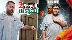 الغرفة السوداء مع شباب فالكونز?(الطائر الغريب?)