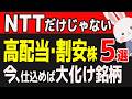 【高配当・割安】配当利回り５%超も！PBR1倍未満の「本当の」割安優良株５選