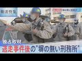 逃走事件後の 塀の無い刑務所 報道特集 