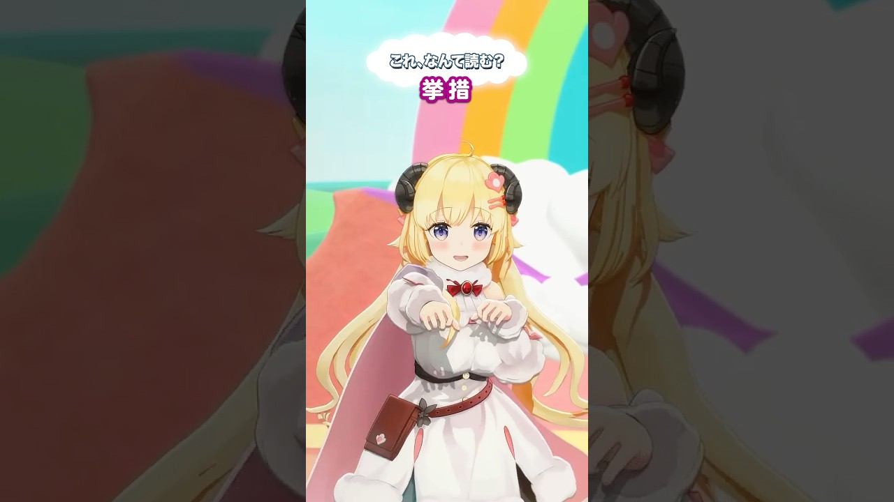 「挙措」なんて読むでしょう?【 #今日のわため 】 #shorts #hololive #vtuber