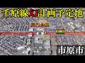 【幻の線路】市原市の千原線の計画予定地を見てきて、そして終点の海士有木駅にも行ってきた。