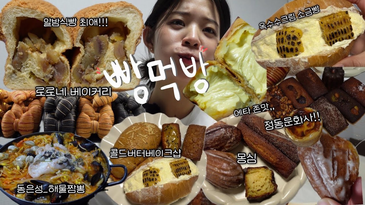 대전 현지인이 말아주는 대전여행 빵지순례 코스 | 정동문화사부터 몽심 웨이팅 없이 먹는팁, 로로네베이커리, 콜드버터베이크샵 빵먹방+동은성 해물짬뽕까지 빵해장 루틴