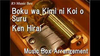 Boku wa Kimi ni Koi o Suru/Ken Hirai [Music Box]