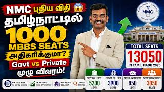 NMC புதிய விதி 😱 தமிழ்நாட்டில் 1000 MBBS Seats அதிகரிக்குமா? Govt vs Private முழு விவரம்!