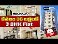3 BHK Flat For Sale in Kanuru | Vijayawada | Dream House Associates