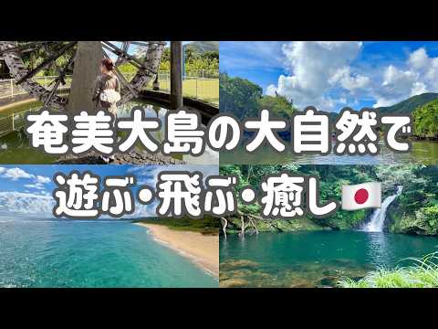 【奄美大島】この海が忘れられない…自然と癒しに包まれる南国の旅!!