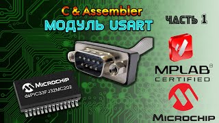 картинка: Работа с COM портом на микроконтроллерах PIC24 и dsPIC33
