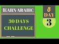 Arabic grammar lesson 1 for beginners   Day 3 of learn Arabic program in 30 days challenge