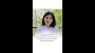 Почему не наступает беременность